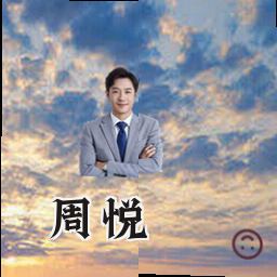 周悦